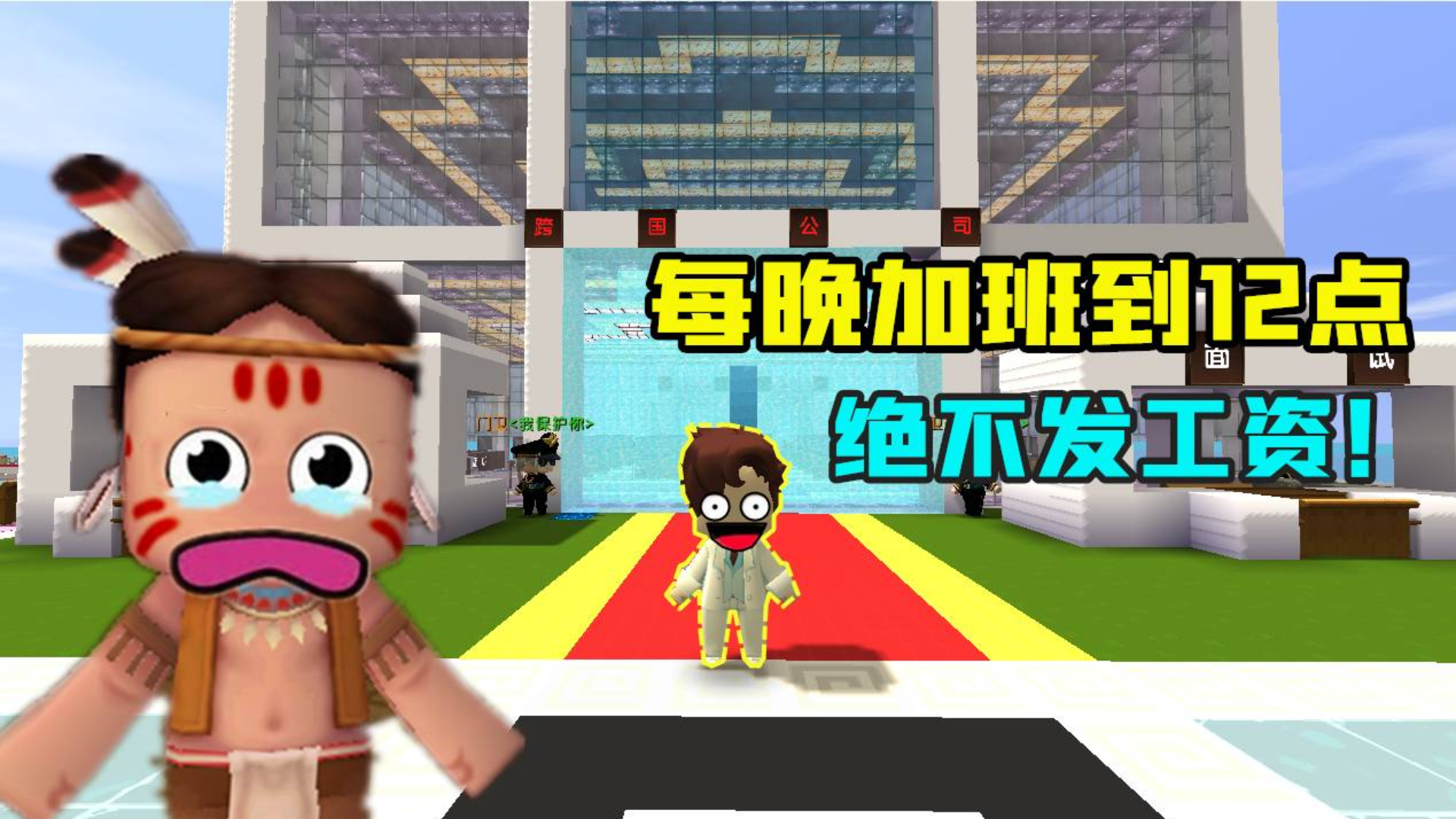 迷你世界:跨国公司!加班到12点不给工资,小表弟看都没看就签了